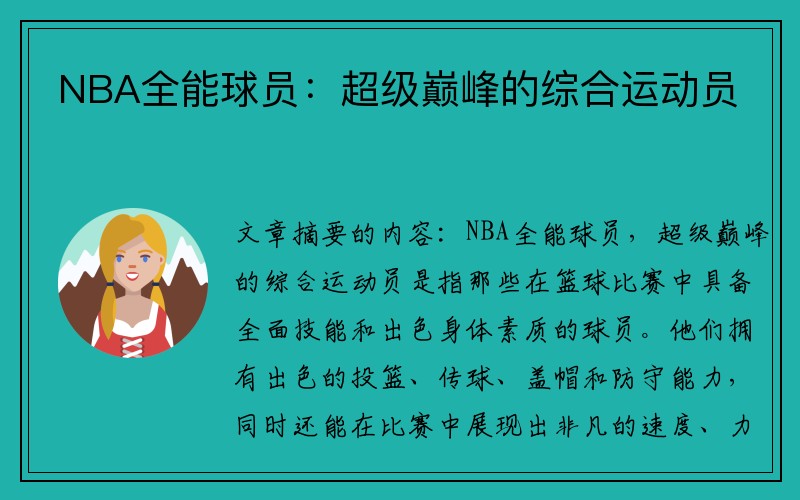 NBA全能球员：超级巅峰的综合运动员