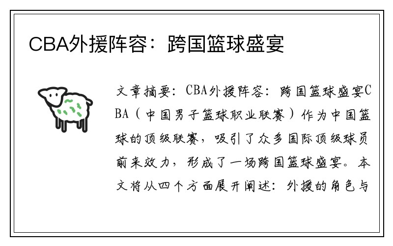 CBA外援阵容：跨国篮球盛宴