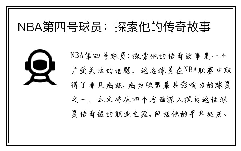 NBA第四号球员：探索他的传奇故事