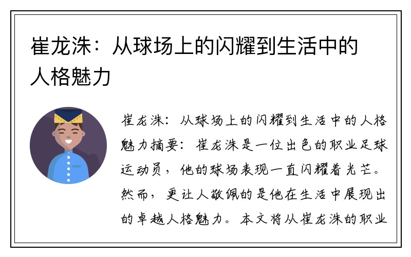 崔龙洙：从球场上的闪耀到生活中的人格魅力