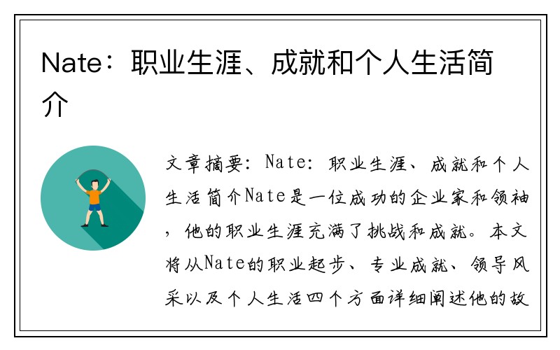 Nate：职业生涯、成就和个人生活简介