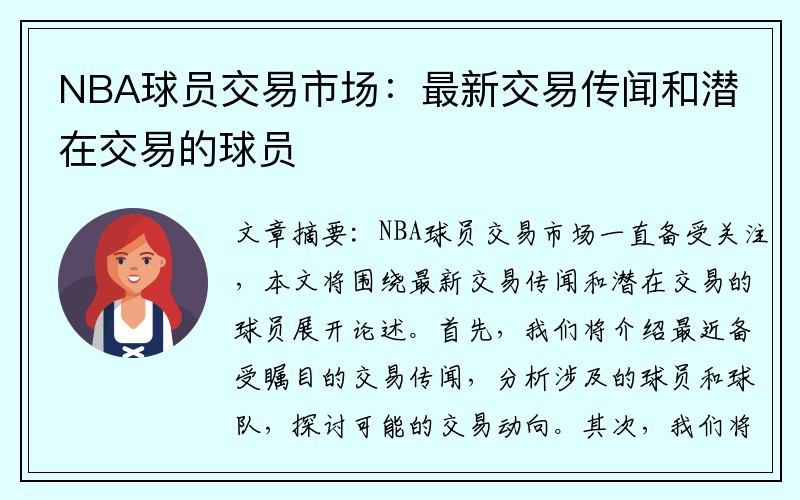 NBA球员交易市场：最新交易传闻和潜在交易的球员