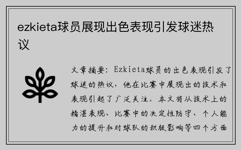 ezkieta球员展现出色表现引发球迷热议