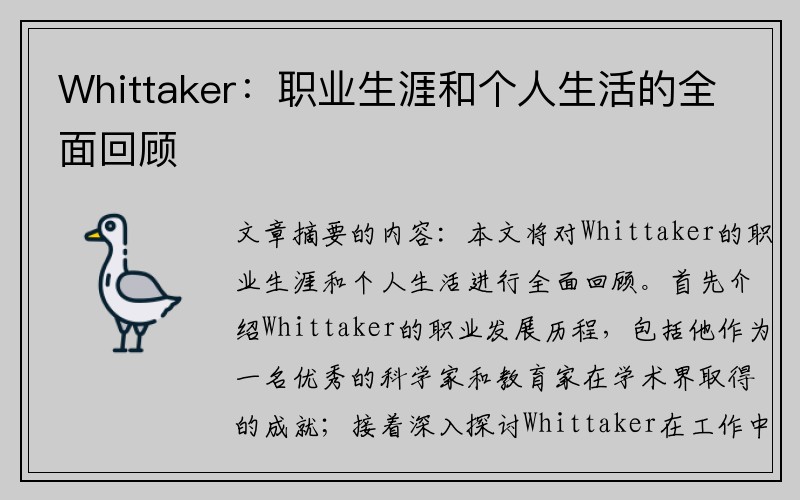 Whittaker：职业生涯和个人生活的全面回顾