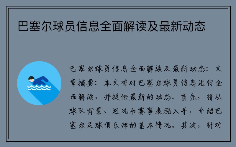 巴塞尔球员信息全面解读及最新动态