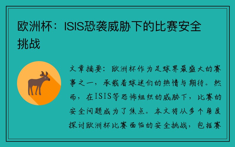 欧洲杯：ISIS恐袭威胁下的比赛安全挑战