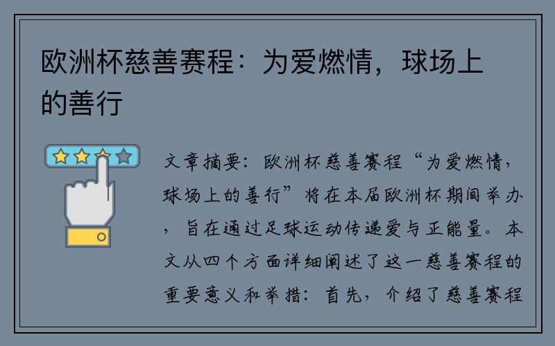 欧洲杯慈善赛程：为爱燃情，球场上的善行