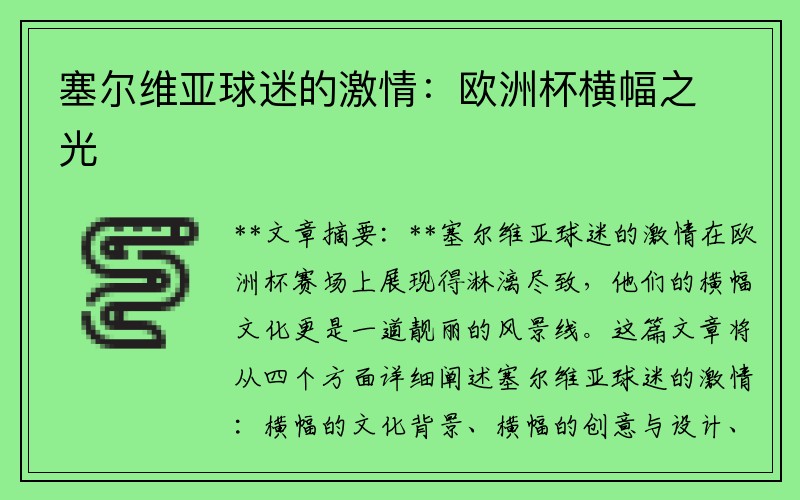 塞尔维亚球迷的激情：欧洲杯横幅之光