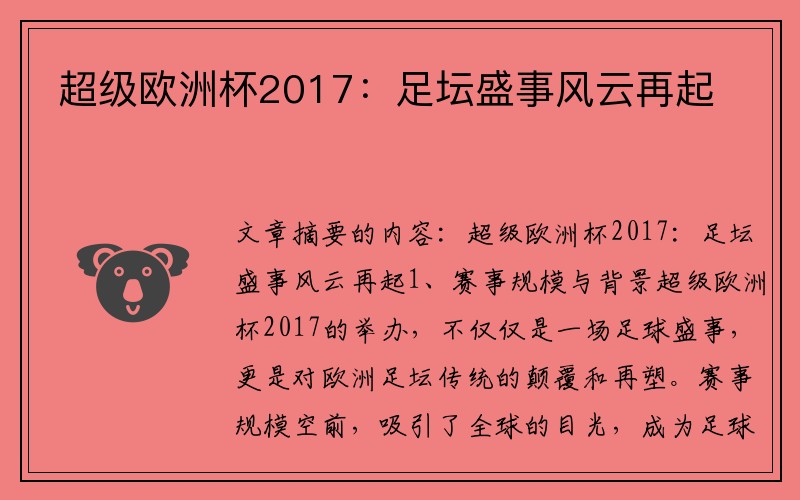 超级欧洲杯2017：足坛盛事风云再起