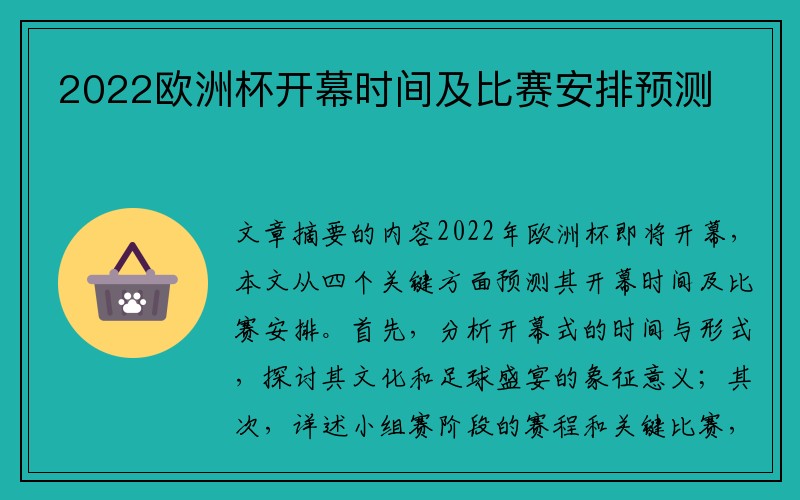 2022欧洲杯开幕时间及比赛安排预测