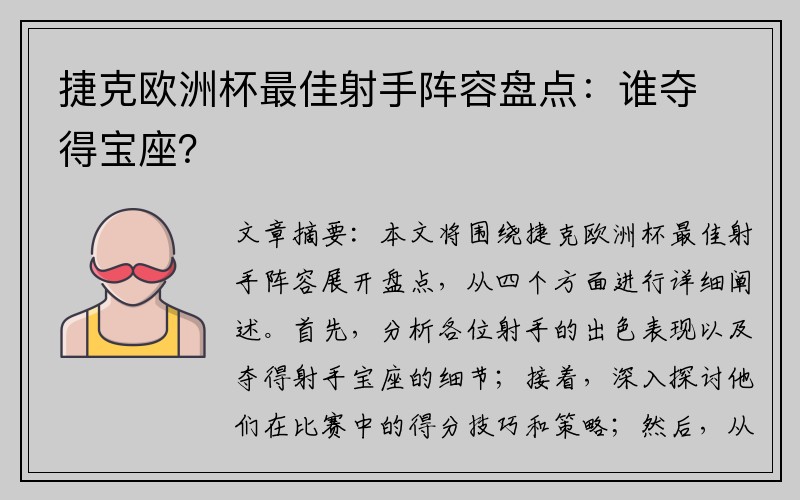 捷克欧洲杯最佳射手阵容盘点：谁夺得宝座？