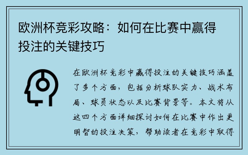 欧洲杯竞彩攻略：如何在比赛中赢得投注的关键技巧