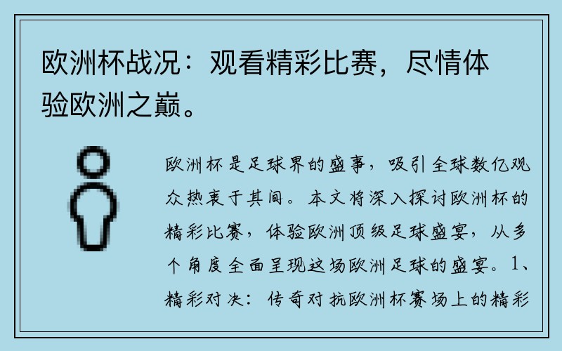 欧洲杯战况：观看精彩比赛，尽情体验欧洲之巅。