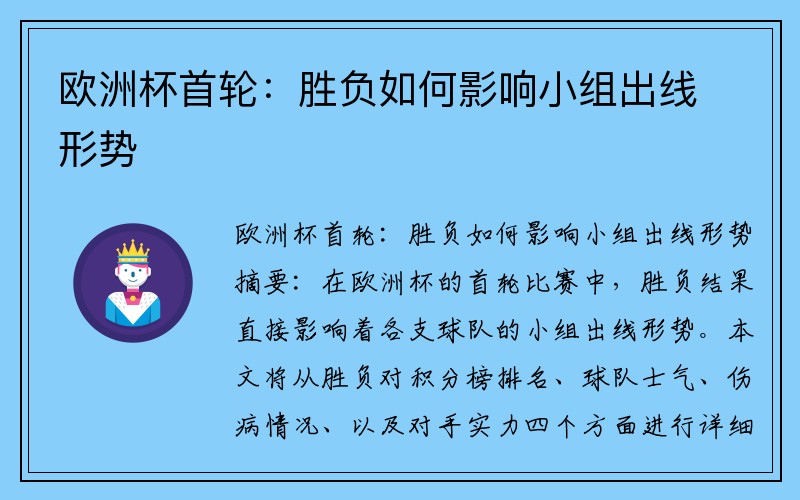 欧洲杯首轮：胜负如何影响小组出线形势