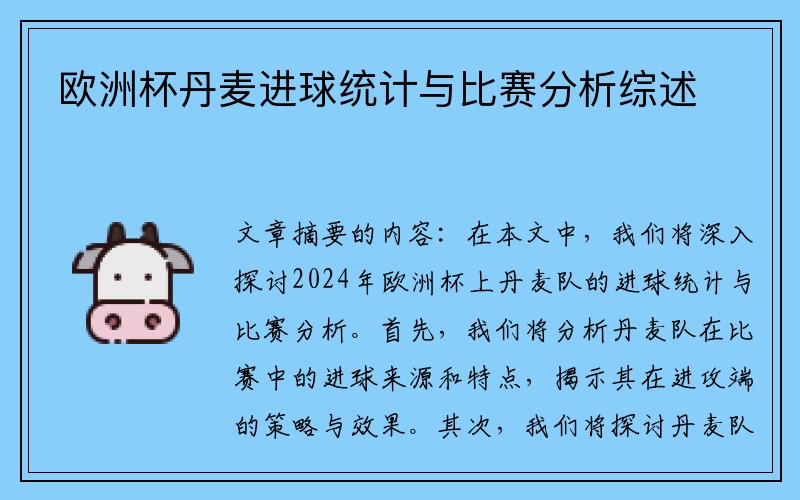 欧洲杯丹麦进球统计与比赛分析综述