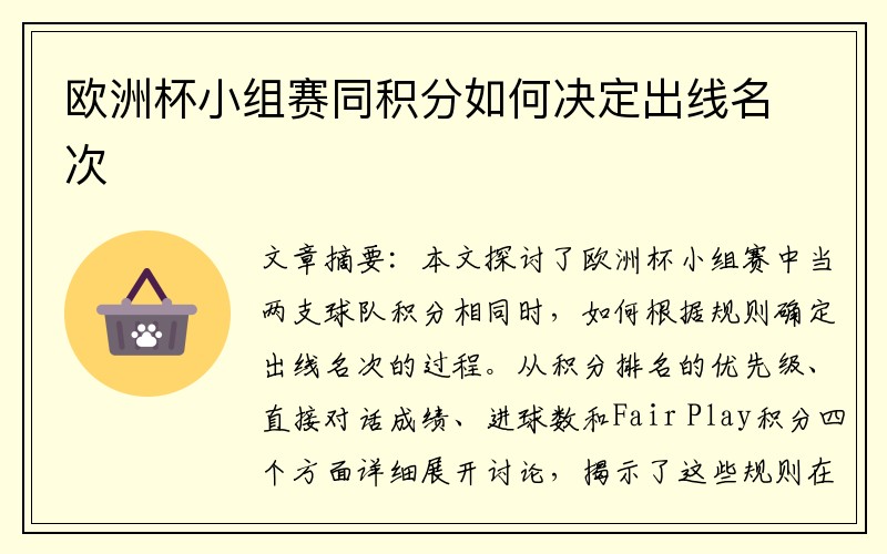 欧洲杯小组赛同积分如何决定出线名次