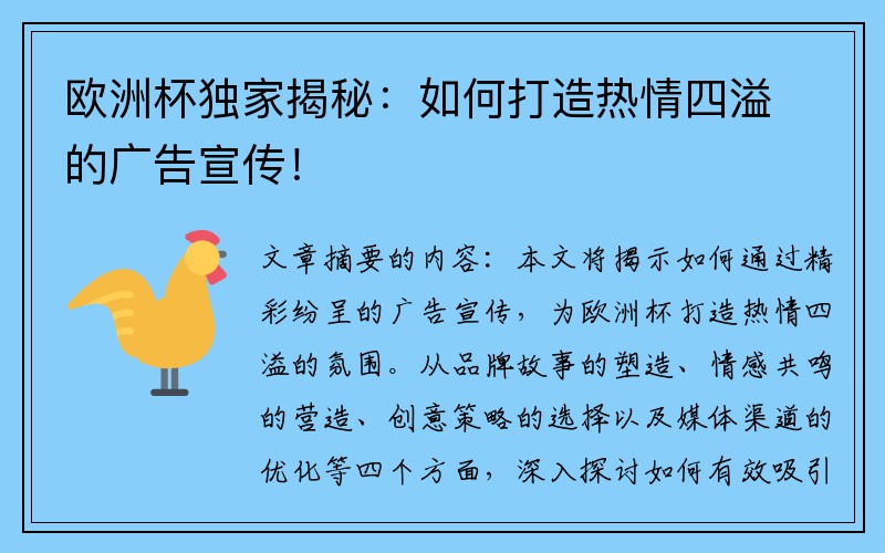 欧洲杯独家揭秘：如何打造热情四溢的广告宣传！