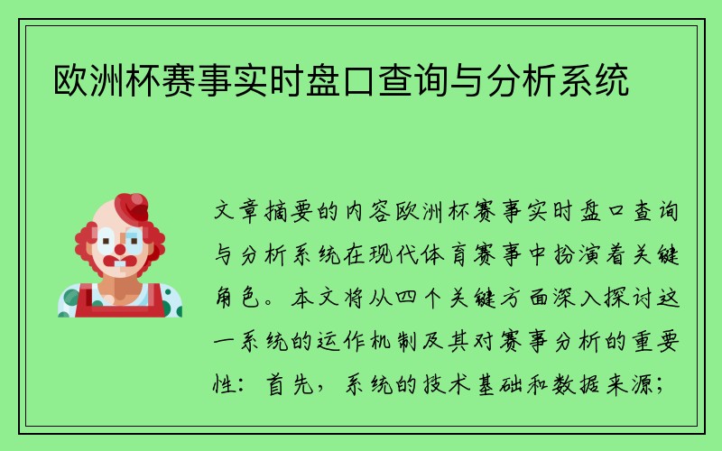 欧洲杯赛事实时盘口查询与分析系统