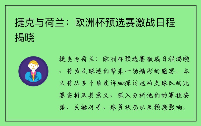 捷克与荷兰：欧洲杯预选赛激战日程揭晓