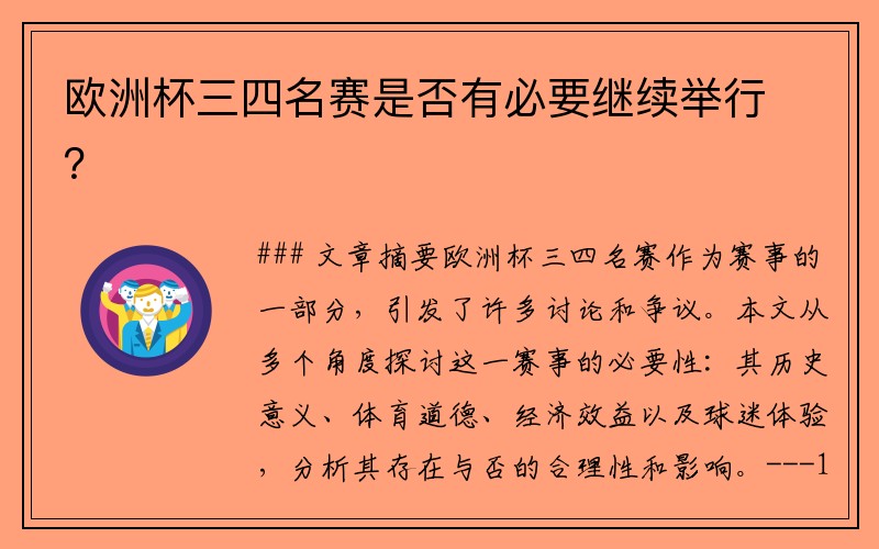 欧洲杯三四名赛是否有必要继续举行？