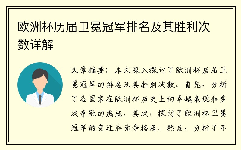 欧洲杯历届卫冕冠军排名及其胜利次数详解