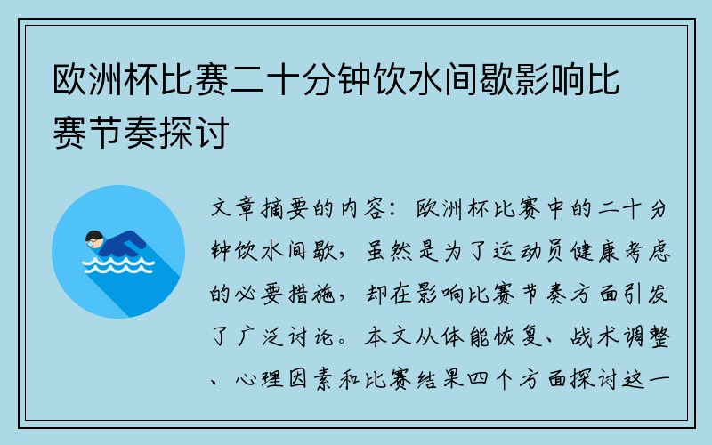 欧洲杯比赛二十分钟饮水间歇影响比赛节奏探讨