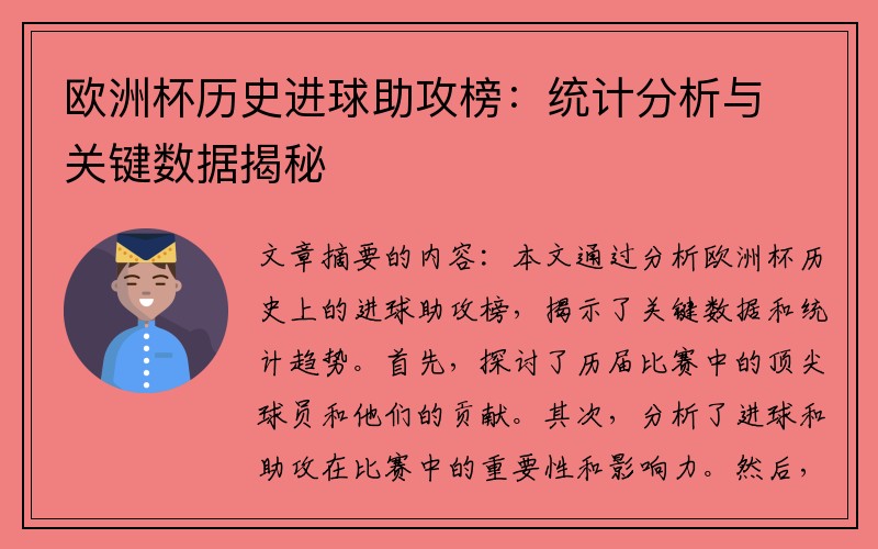 欧洲杯历史进球助攻榜：统计分析与关键数据揭秘