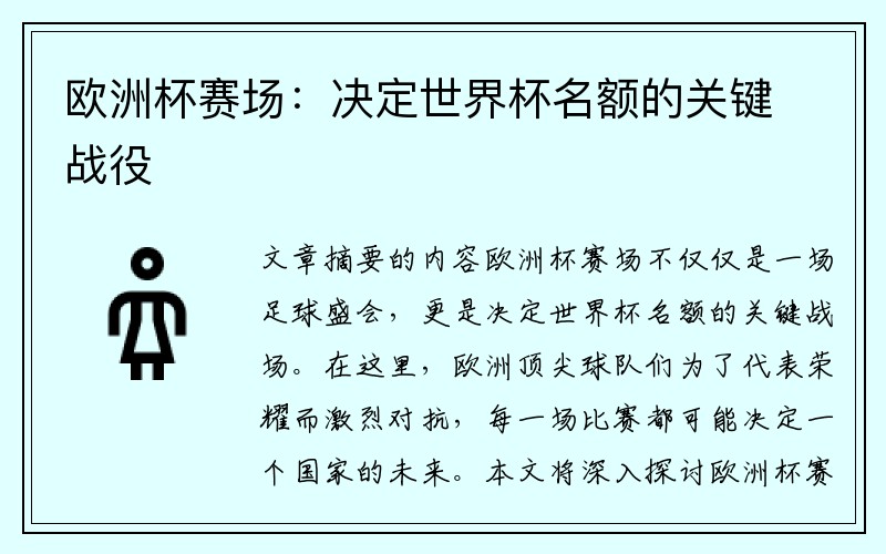 欧洲杯赛场：决定世界杯名额的关键战役