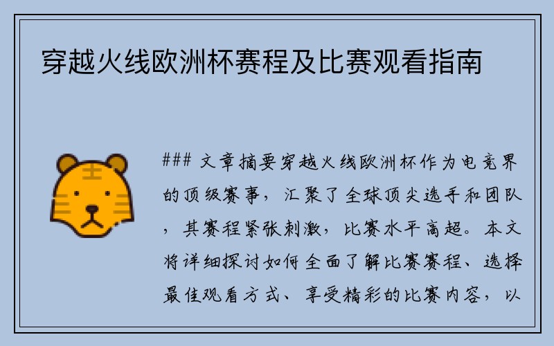 穿越火线欧洲杯赛程及比赛观看指南