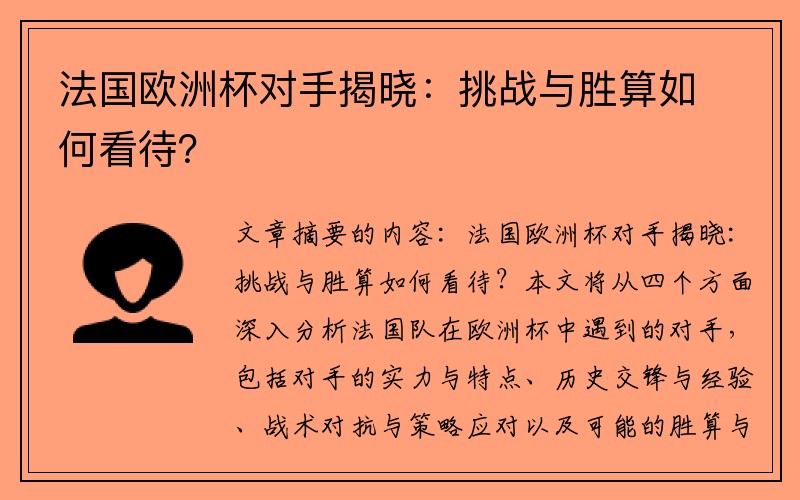 法国欧洲杯对手揭晓：挑战与胜算如何看待？