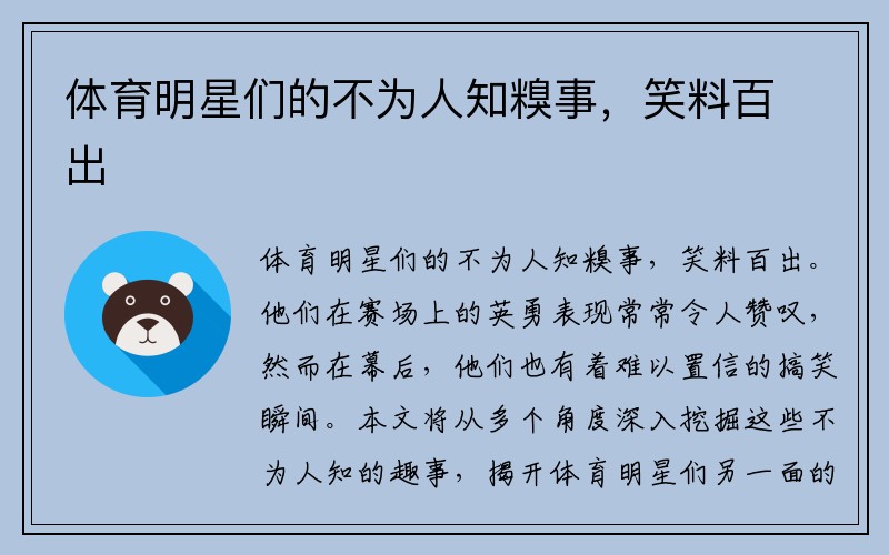 体育明星们的不为人知糗事，笑料百出