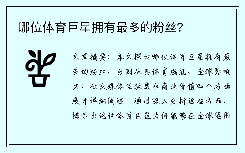 哪位体育巨星拥有最多的粉丝？