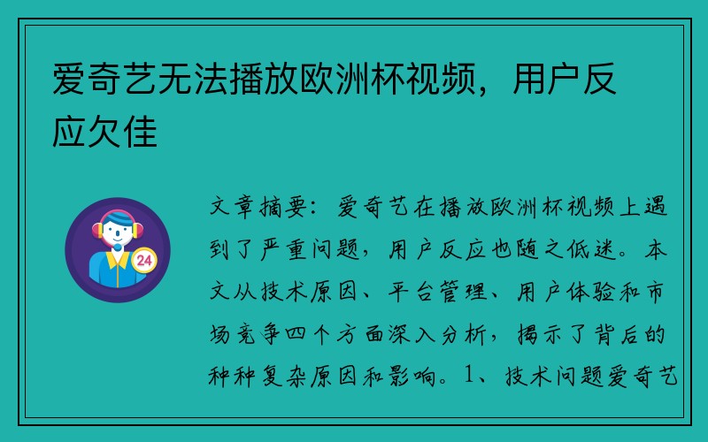 爱奇艺无法播放欧洲杯视频，用户反应欠佳