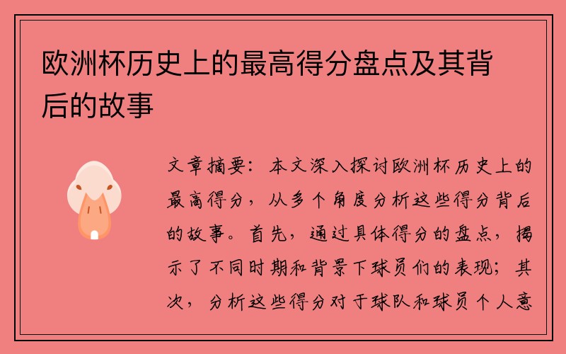 欧洲杯历史上的最高得分盘点及其背后的故事