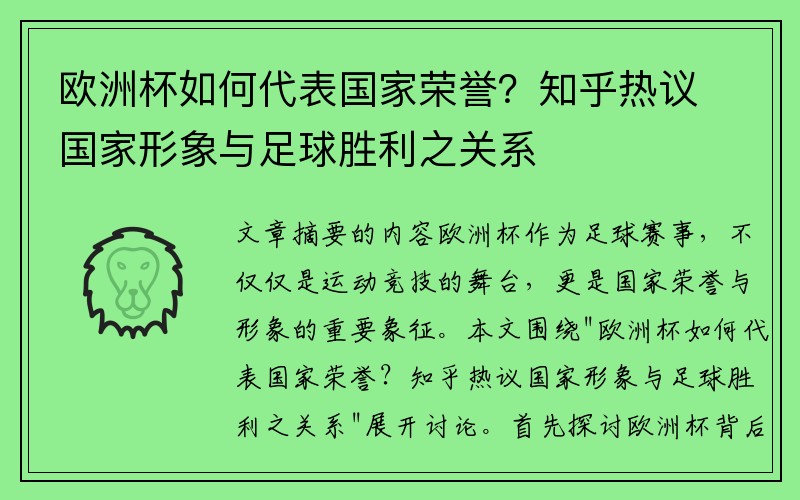 欧洲杯如何代表国家荣誉？知乎热议国家形象与足球胜利之关系