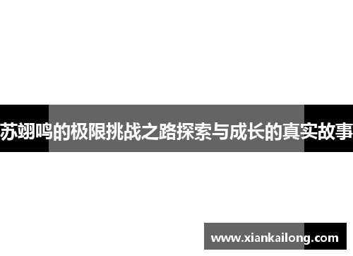 苏翊鸣的极限挑战之路探索与成长的真实故事